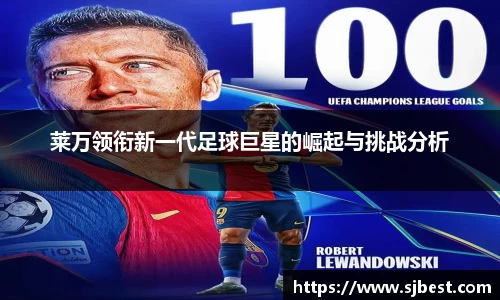 莱万领衔新一代足球巨星的崛起与挑战分析