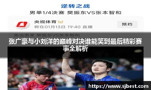张广豪与小刘洋的巅峰对决谁能笑到最后精彩赛事全解析