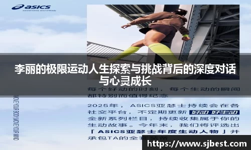 李丽的极限运动人生探索与挑战背后的深度对话与心灵成长