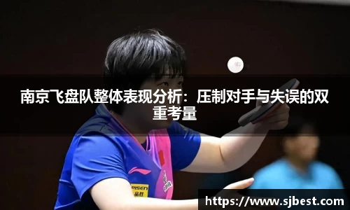南京飞盘队整体表现分析：压制对手与失误的双重考量