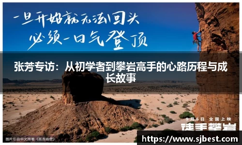 张芳专访：从初学者到攀岩高手的心路历程与成长故事