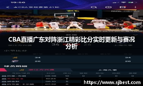 CBA直播广东对阵浙江精彩比分实时更新与赛况分析